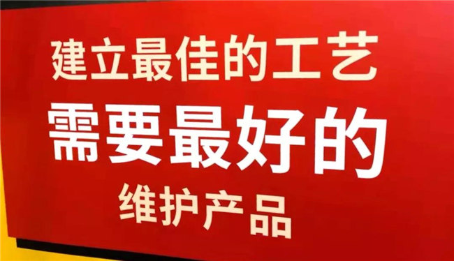 建立最佳的工藝，需要最好的維護(hù)產(chǎn)品