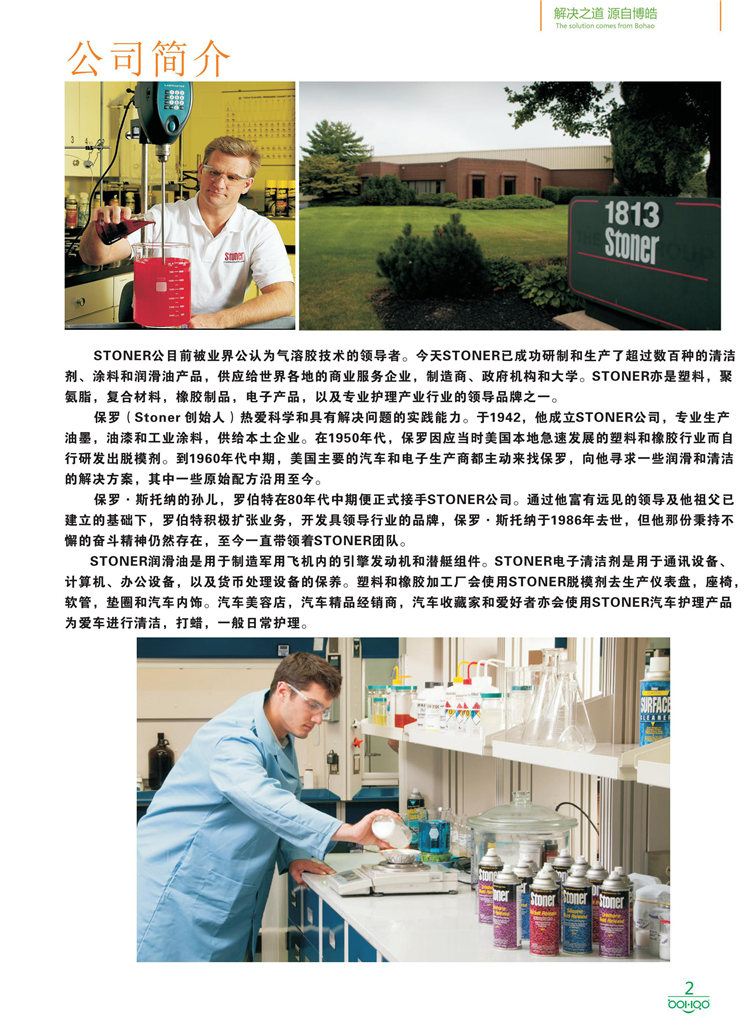 美國Stoner產(chǎn)品畫冊：塑料、聚氨酯、復(fù)合材料、橡膠制品等行業(yè)助劑（脫膜劑、清潔劑、防銹劑 、除油劑、潤滑劑、助流劑等）-2
