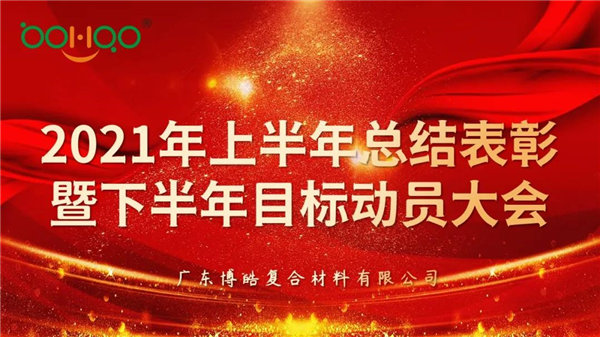 凝心聚力，共贏未來丨廣東博皓2021年上半年總結(jié)表彰暨下半年目標(biāo)動(dòng)員大會(huì)