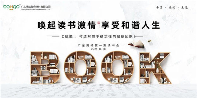 喚起讀書激情，享受和諧人生&mdash;&mdash;廣東博皓第一期讀書會