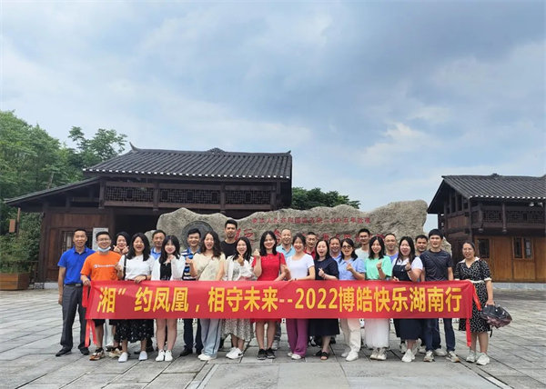 &ldquo;湘&rdquo;約鳳凰，相守未來&mdash;&mdash;2022博皓快樂湖南行