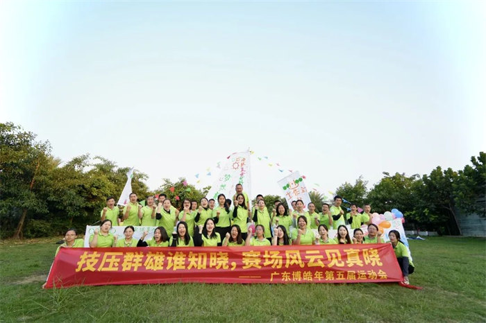 廣東博皓&ldquo;技?jí)喝盒壅l知曉，賽場風(fēng)云見真曉&rdquo;第五屆運(yùn)動(dòng)會(huì)    -14
