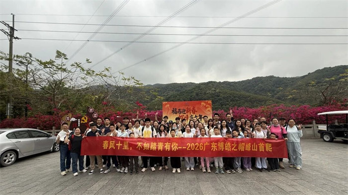 春風(fēng)十里，不如踏青有你&mdash;2026廣東博皓之帽峰山首爬   -1
