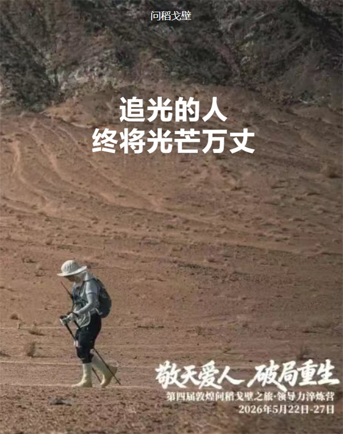 追光的人，終將光芒萬丈&mdash;&mdash;我的&ldquo;問稻戈壁&rdquo;108公里徒步感悟