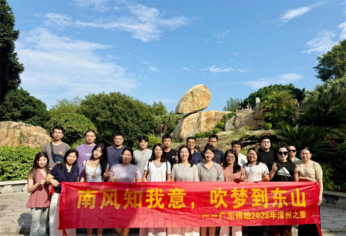 博皓同心，鷹為有你&mdash;廣東博皓2026年漳州之旅（二）  -7