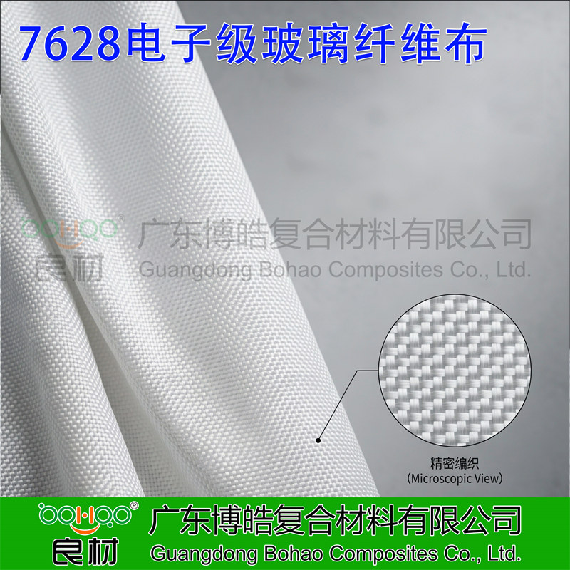廣東博皓供應(yīng)7628電子級(jí)玻璃纖維布 7628電子布 CCL環(huán)氧覆銅板/PCB印刷電路板用電子玻纖布廠家