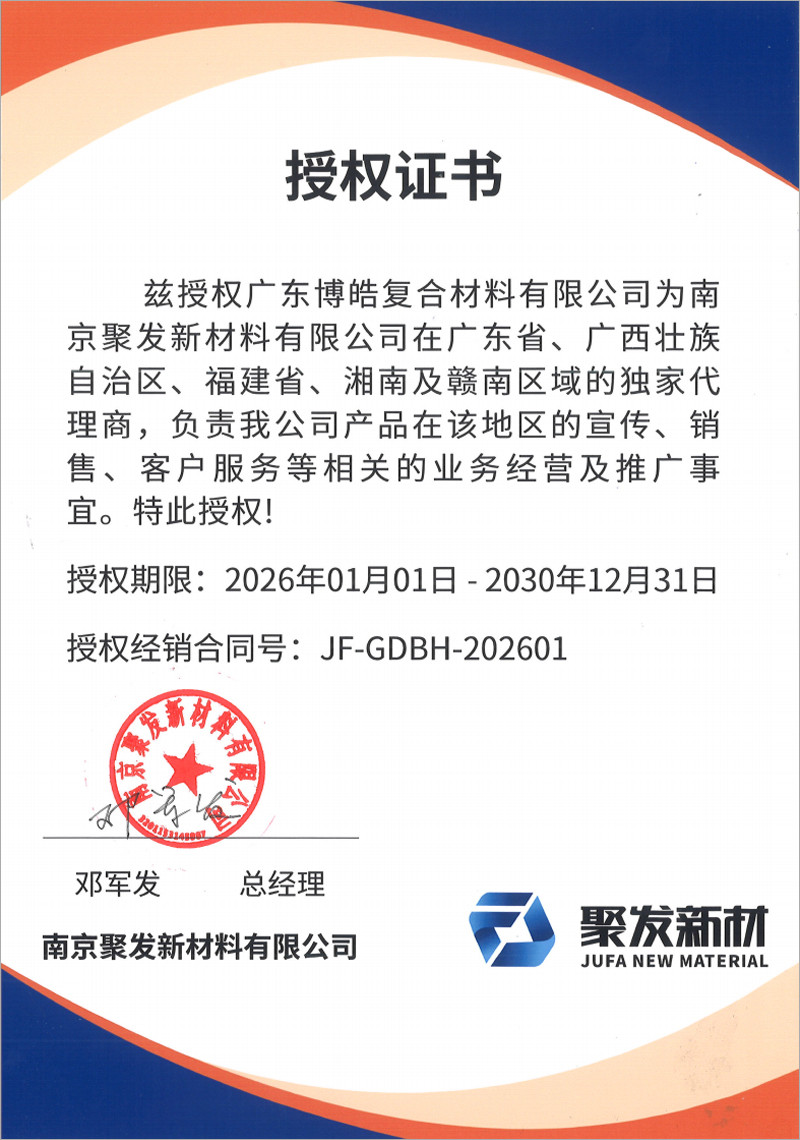 高性能聚氨酯復(fù)合材料整體解決方案領(lǐng)先服務(wù)商-南京聚發(fā)新材料有限公司茲授權(quán)廣東博皓復(fù)合材料有限公司為廣東省、廣西壯族自治區(qū)、福建省、湘南及贛南區(qū)域的獨家代理商。