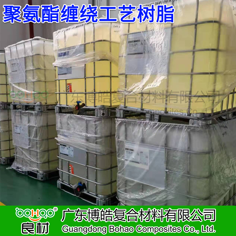 廣東博皓供應(yīng) 纏繞成型工藝聚氨酯樹脂 外固化纏繞樹脂 復(fù)合材料電桿/桿塔/氣瓶纏繞用聚氨酯樹脂廠家供應(yīng)