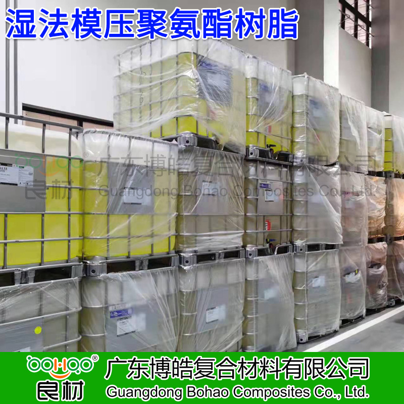 廣東博皓供應(yīng) 濕法模壓工藝聚氨酯樹脂 工程機(jī)械復(fù)合材料樹脂 低粘度高力學(xué)性能聚氨酯樹脂 快速浸潤玻纖