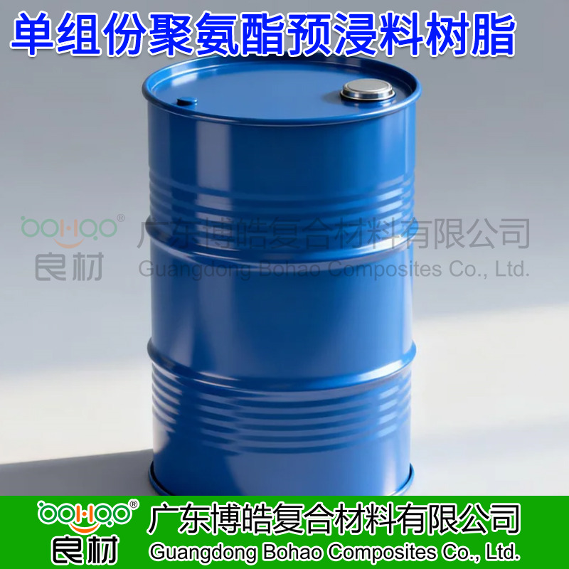 單組份聚氨酯預(yù)浸料樹脂 高溫固化快 復(fù)合材料自行車部件/頭盔/無人機零部件用預(yù)浸料聚氨酯樹脂