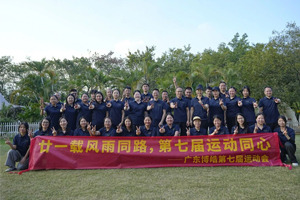 廿一載風雨同路，第七屆運動同心—廣東博皓趣味運動會