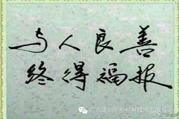 予人良善，終得福報(bào)