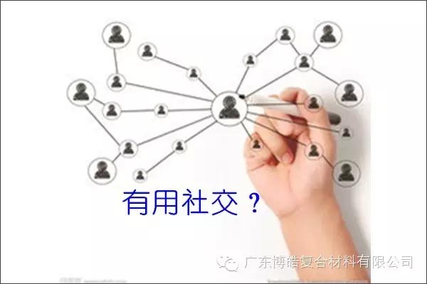 只有優(yōu)秀的人，才能得到有用的社交！