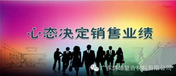【博皓課堂】換個心態(tài)去做銷售，你會越做越順利！-1