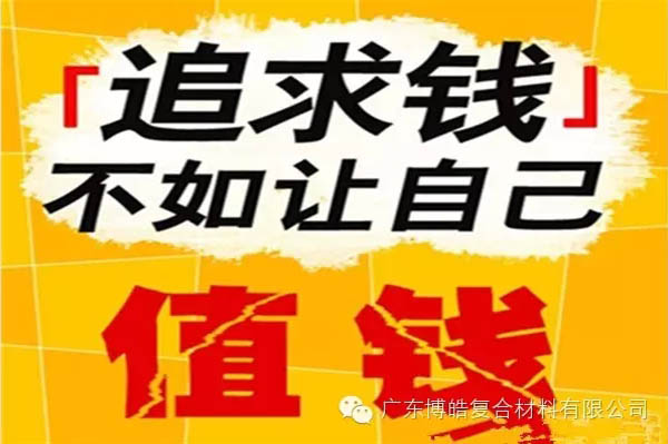 【博皓感悟】有錢，不如讓自己值錢！-2
