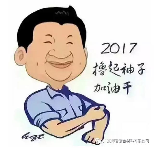 廣東博皓開工啦！2017擼起袖子加油干！-7