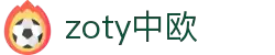 zoty中欧·(中国有限公司)官方网站